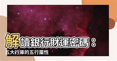 金融業五行|【銀行五行屬性】解讀銀行財運密碼：五大行庫的五行屬性